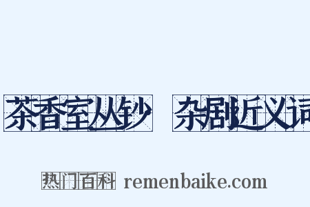 茶香室丛钞·杂剧近义词是什么意思的图片